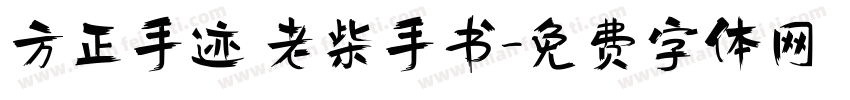 方正手迹 老柴手书字体转换